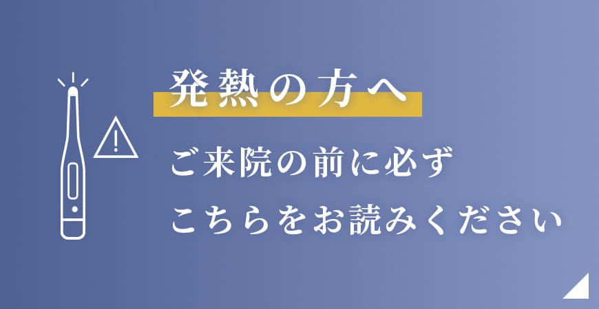 ご来院の前に必ずこちらをお読みください